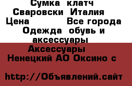 Сумка- клатч. Сваровски. Италия. › Цена ­ 3 000 - Все города Одежда, обувь и аксессуары » Аксессуары   . Ненецкий АО,Оксино с.